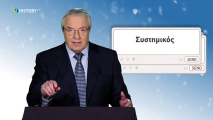 Τρία Λεπτά Για Την Ελληνική Γλώσσα - Σε τι διαφέρουν_- (4) Γεώργιος Μπαμπινιώτης