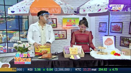 คัมภีร์วิถีรวย 16 มิ.ย. 63: กระหรี่พัฟใช้อบแทนทอด ส่งทั่วไทย