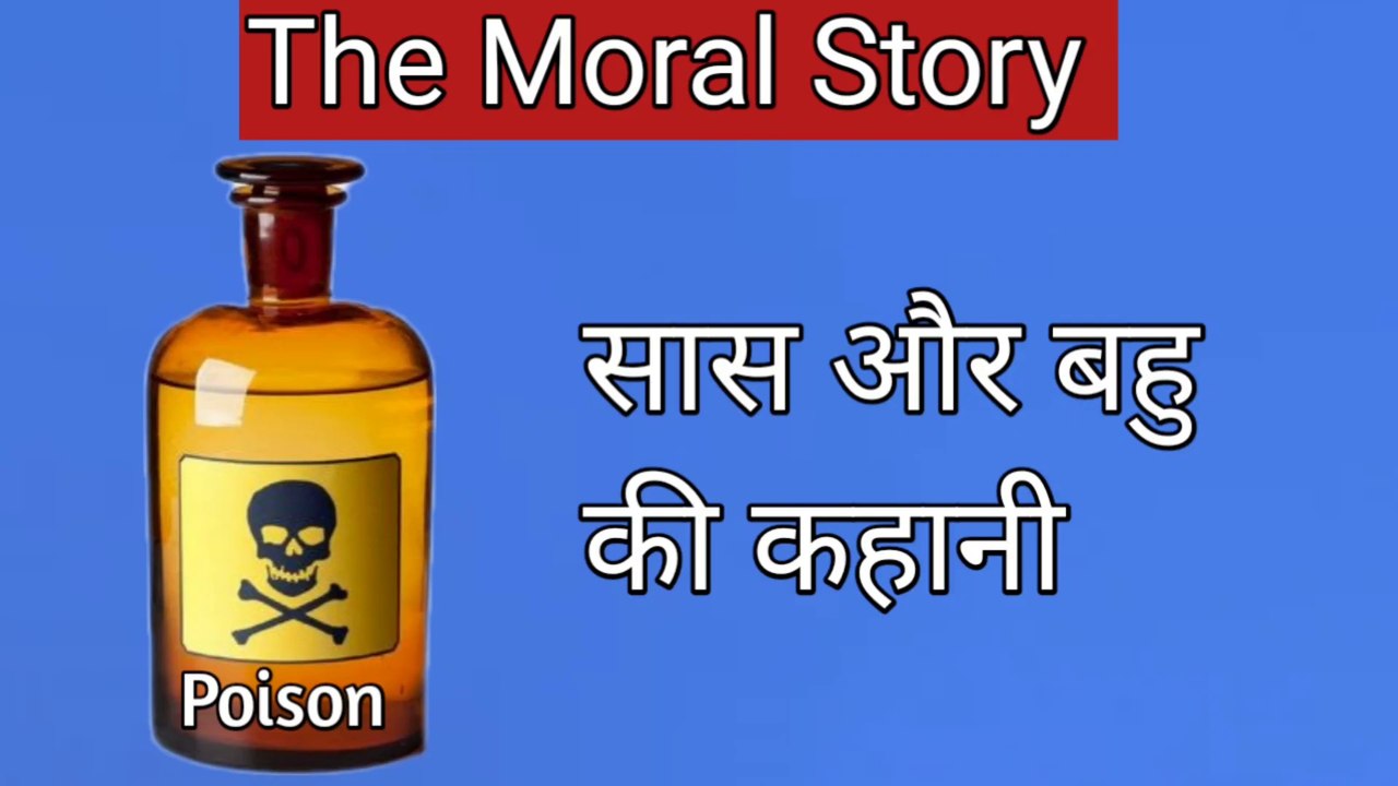 सास और बहु की कहानी | Mother in Law & Daughter in Law Story | Moral Story