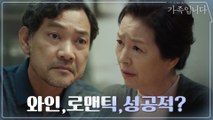 와인, 로맨틱, 성공ㅈ...아이고 이게 아닌데ㅠㅠ 정진영, 원미경 살발한 눈빛에 깨갱