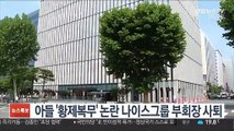 아들 '황제복무' 논란 나이스그룹 부회장 사퇴