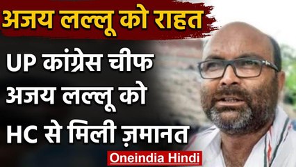 UP Congress प्रदेश अध्यक्ष Ajay Kumar Lallu को High Court से मिली जमानत | वनइंडिया हिंदी