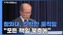 2시간여 만에 긴급 NSC...靑 