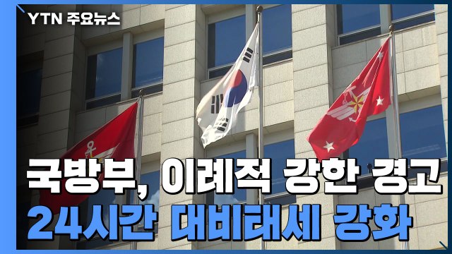 국방부 北 군사적 도발 행위 감행시 강력 대응할 것 / YTN