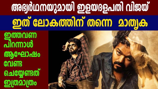 Thalapathy Vijay requests fans not to celebrate his birthday on June 22 | FilmiBeat Malayalam