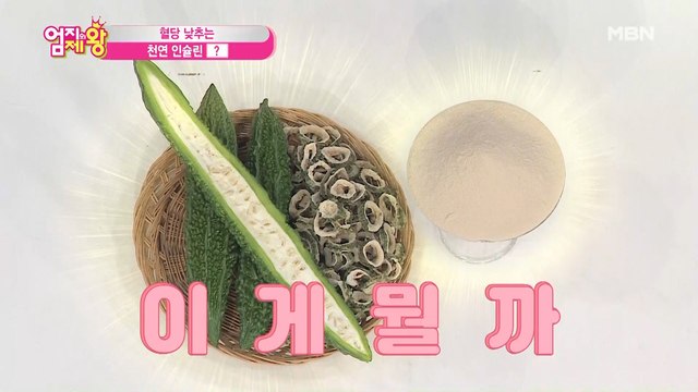 천연 인슐린 가득! 혈당 잡는 도깨비 방망이 [여주]