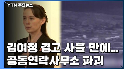 "형체도 없이 무너질 것"...경고 사흘 만에 전격 실행 / YTN