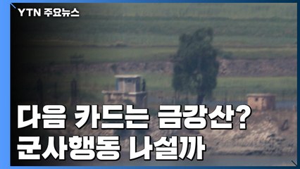 다음 카드는 금강산 시설 폭파?...군사행동 나서나 / YTN