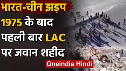 India China Clash: 1975 के बाद पहली बार LAC पर सेना के जवान शहीद | वनइंडिया हिंदी