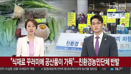 "식재료 꾸러미에 공산품이 가득'…친환경농민단체 반발