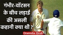 Gautam Gambhir recalls fight with Shane Watson durig Delhi Test in 2008 | वनइंडिया हिंदी