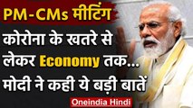 Chief Ministers की Meeting में PM Modi ने Economy को लेकर कही ये बड़ी बात | वनइंडिया हिंदी