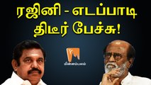 ரஜினி - எடப்பாடி திடீர் பேச்சு! | டிஜிட்டல் திண்ணை | Rajinikanth | Edappadi Palanisamy | Minnambalam