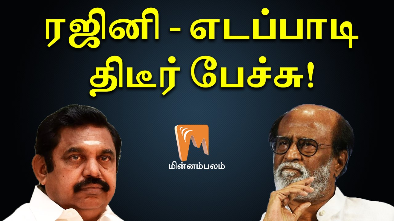 ரஜினி - எடப்பாடி திடீர் பேச்சு! | டிஜிட்டல் திண...
