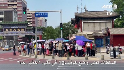 تحذيرات من خطورة الوضع في بكين مع تسجيل إصابات جديدة بكوفيد-19