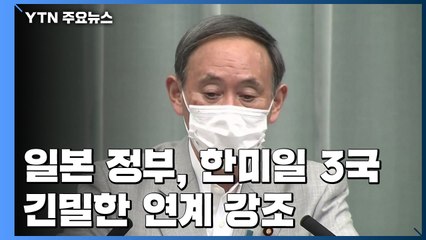 日, 한미일 긴밀한 연계 강조..."文 정부 대북정책 성과 훼손" / YTN