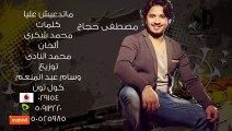 Moustafa Hagag - Mated3esh Alaya (Sample) | (مصطفي حجاج - ماتدعيش عليا (سامبل