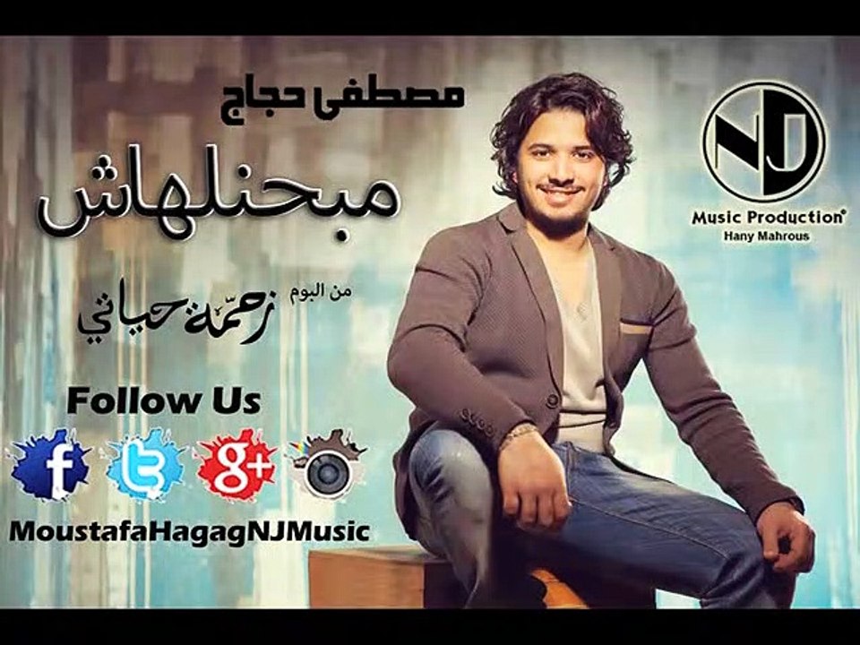 Moustafa Hagag - Mabahenelhash | مصطفي حجاج - مبحنلهاش