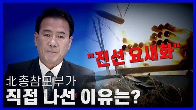 [나이트포커스] 전선 요새화 ...다음엔 군부가 나선다? / YTN