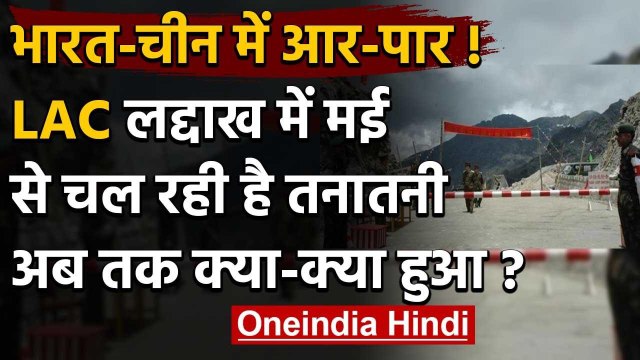 India-China LAC Tension: Ladakh में मई से टेंशन, अबतक की पूरी डिटेल | Galwan Valley | वनइंडिया हिंदी