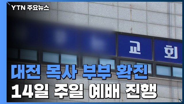 대전 목사 부부, 감염 증세 있는 상태로 예배 진행 / YTN