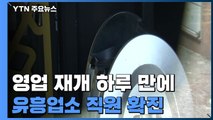 영업재개 하루 만에 강남 유흥업소 여직원 확진 / YTN