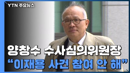 '자격 논란' 양창수 수사심의위원장 "이재용 사건 심의 참여 안 할 것" / YTN