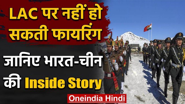 India China LAC Tension: LAC पर नहीं हो सकती Firing, Inside Story | Galwan Valley | वनइंडिया हिंदी