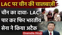 India China LAC Tension: China का दावा, LAC पार कर Indian Army ने किया हमला | वनइंडिया हिंदी