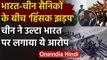 India China LAC Tension : LAC पर हिंसक झड़प, चीन ने भारत पर लगाया ये आरोप | वनइंडिया हिंदी