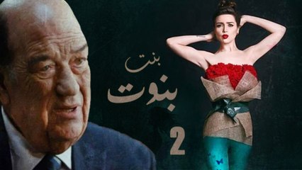 Episode 02 - Bent Benout Series | الحلقة الثانية - مسلسل بنت بنوت