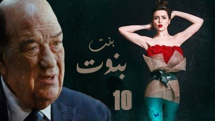 Episode 10- Bent Benout Series | الحلقة العاشرة - مسلسل بنت بنوت