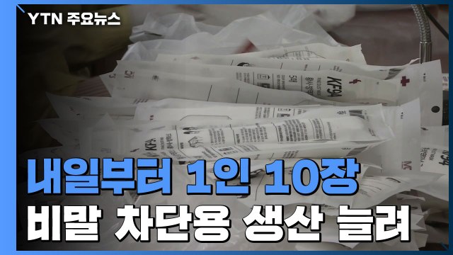 공적 마스크 1인 10장으로...'침방울 차단용' 생산 늘려 / YTN
