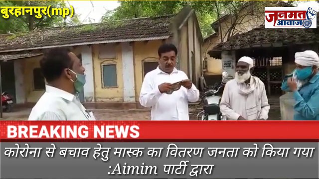 जनमत आवाज,,mp बुरहानपुर Aimim पार्टी के कार्यकर्ताओं ने कोरोना के बचाव के लिय जनता को किय वितरण मास्क