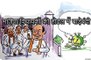 राजयसभा चुनाव:  भाजपा विधायकों की होटल में बाड़ेबंदी देख कोरोना को क्या मलाल हो रहा है ?, देखिए कार्टूनिस्ट लोकेन्द्र की कलम से