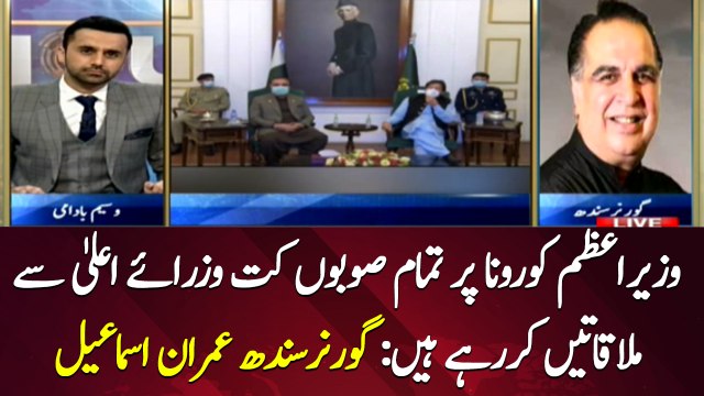 PM Khan is meeting with all Chief Ministers: Governor Sindh Imran Ismail