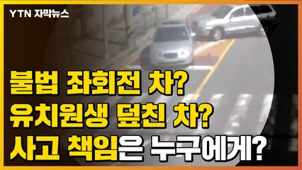 [자막뉴스] 스쿨존서 유치원생 사망...책임은 어느 운전자에게? / YTN