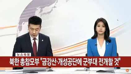[속보] 북한 총참모부 "금강산·개성공단에 군부대 전개할 것"