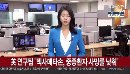 英 연구팀 "덱사메타손, 중증환자 사망률 크게 낮춰"
