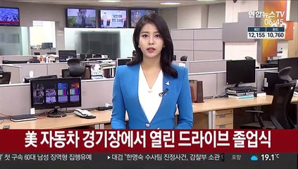 美 자동차 경기장에서 열린 '드라이브 졸업식'