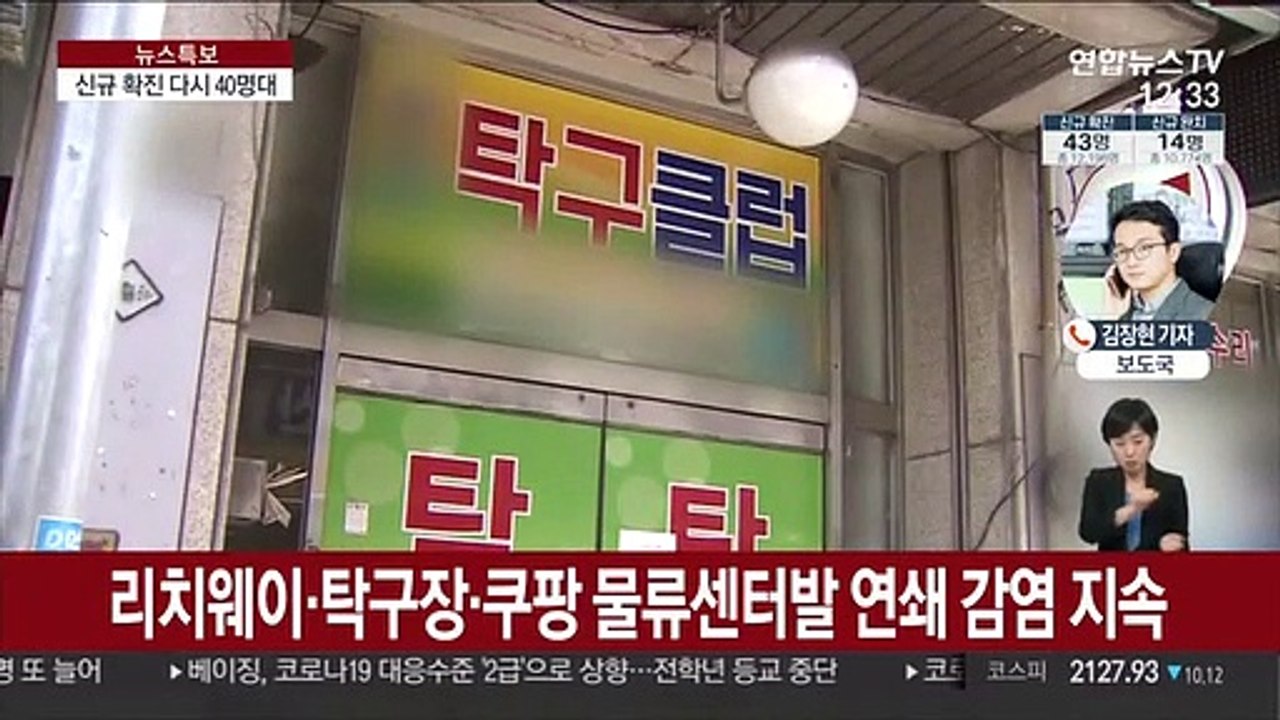 신규 확진 43명…수도권 확산 지속·대전서도 속출