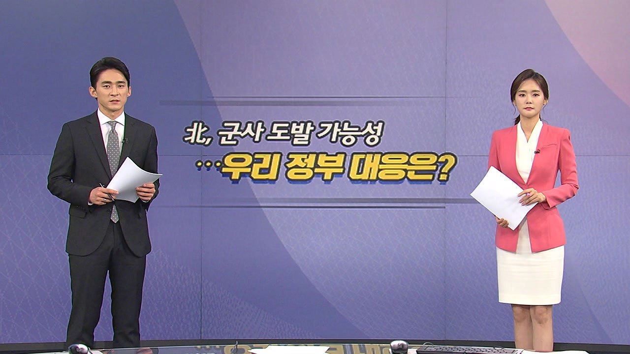 [오늘은] 北, 군사 도발 가능성...우리 정부 대응은? / YTN