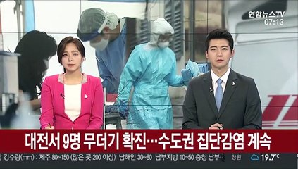 대전서 9명 무더기 확진…수도권 집단감염 계속