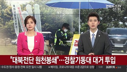 [단독] "대북전단 원천봉쇄"…경찰기동대 대거 투입