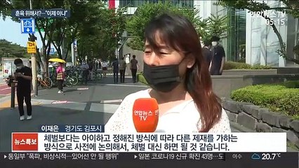 사랑의 매는 옛말?…"체벌 법안 개정 시급"