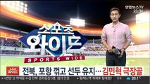 [프로축구] '김민혁 극장골' 전북, 포항 꺾고 선두 유지