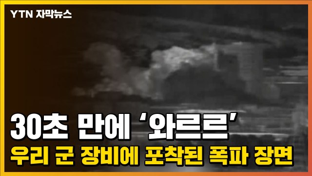 [자막뉴스] 우리 군 장비에 포착된 연락사무소 폭파 장면 / YTN