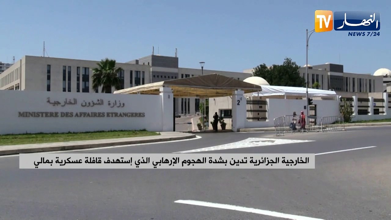الخارجية الجزائرية تدين بشدة الهجوم الإرهابي الذي استهدف قافلة عسكرية بمالي