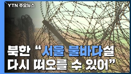北 "개성공단-금강산관광 특구에 군부대 재배치"...軍, 대비태세 강화 / YTN