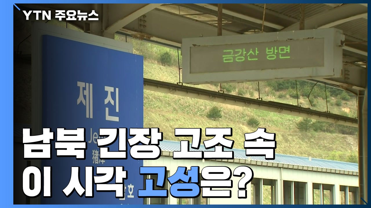 北 "금강산 지역에 군부대 진출"...이 시각 고성은? / YTN